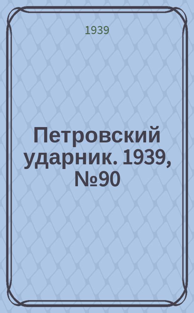 Петровский ударник. 1939, № 90 (775) (29 сент.)
