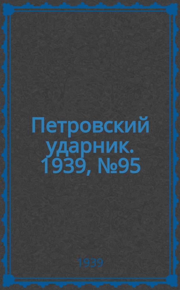 Петровский ударник. 1939, № 95 (780) (19 окт.)