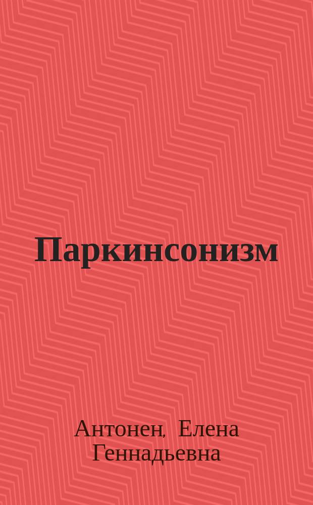 Паркинсонизм : (патогенез, клиника, диагностика, лечение)
