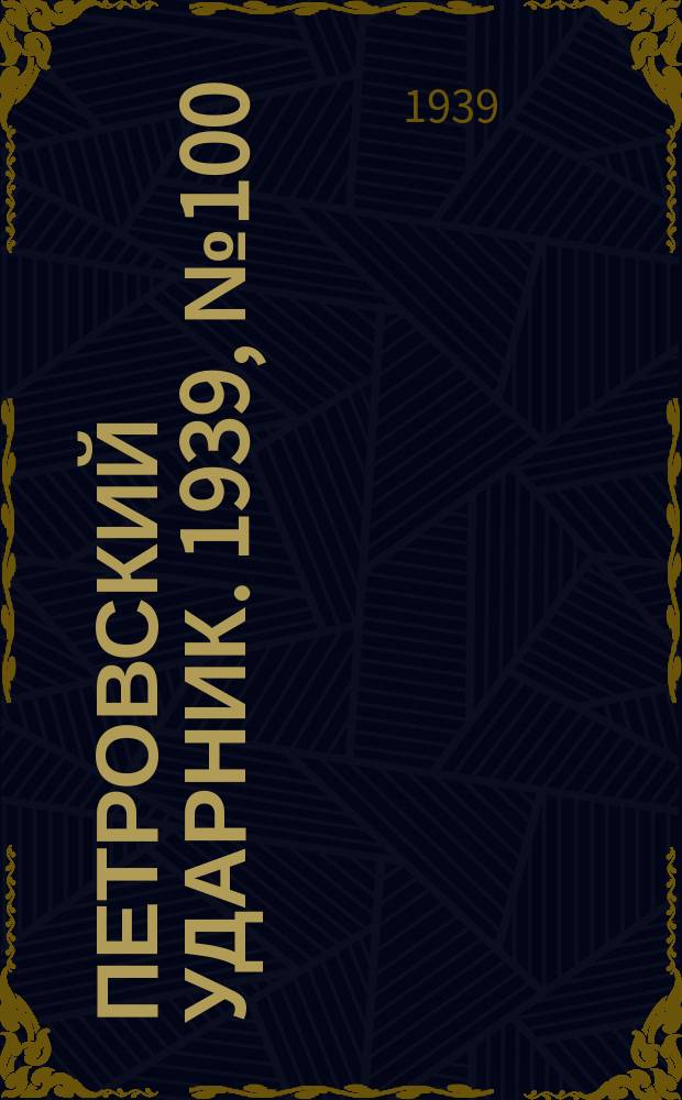 Петровский ударник. 1939, № 100 (785) (2 нояб.)