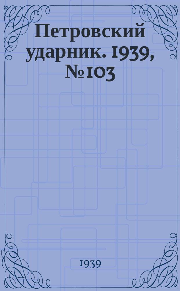 Петровский ударник. 1939, № 103 (788) (13 нояб.)