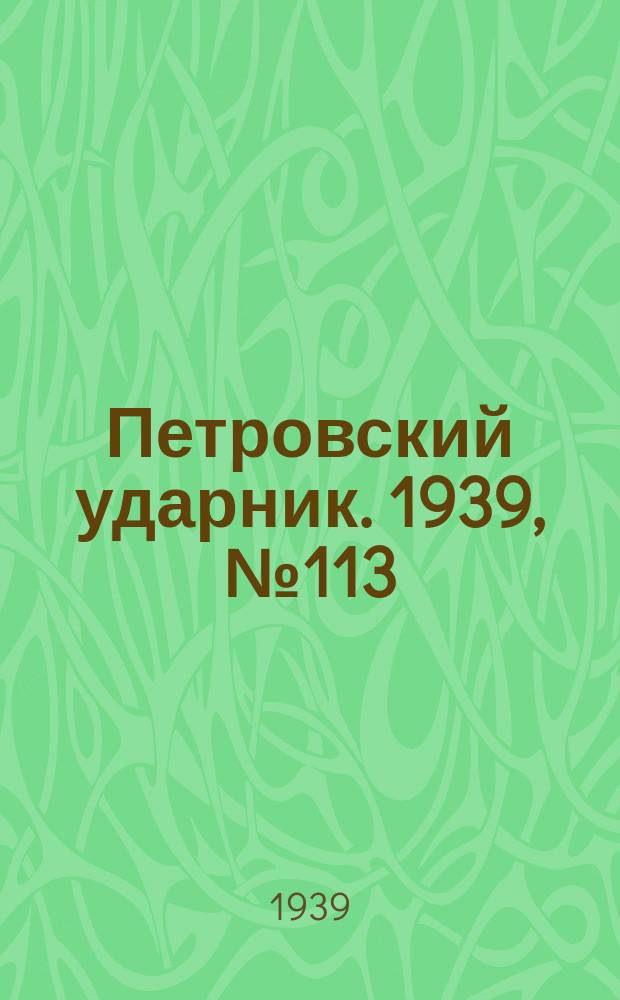 Петровский ударник. 1939, № 113 (798) (15 дек.)