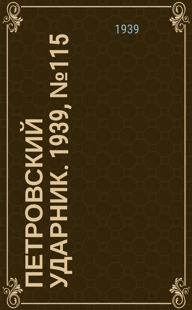 Петровский ударник. 1939, № 115 (800) (21 дек.)