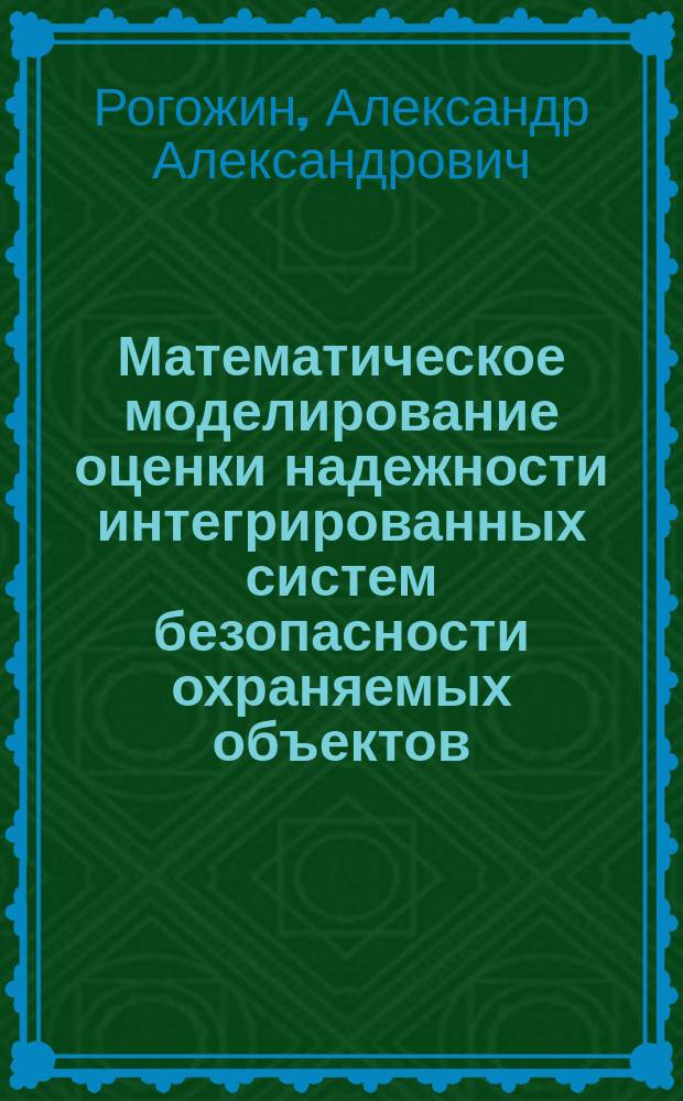 Математическое моделирование оценки надежности интегрированных систем безопасности охраняемых объектов : автореферат диссертации на соискание ученой степени кандидата технических наук : специальность 05.13.18 <Математ. моделирование, численные методы и комплексы программ>