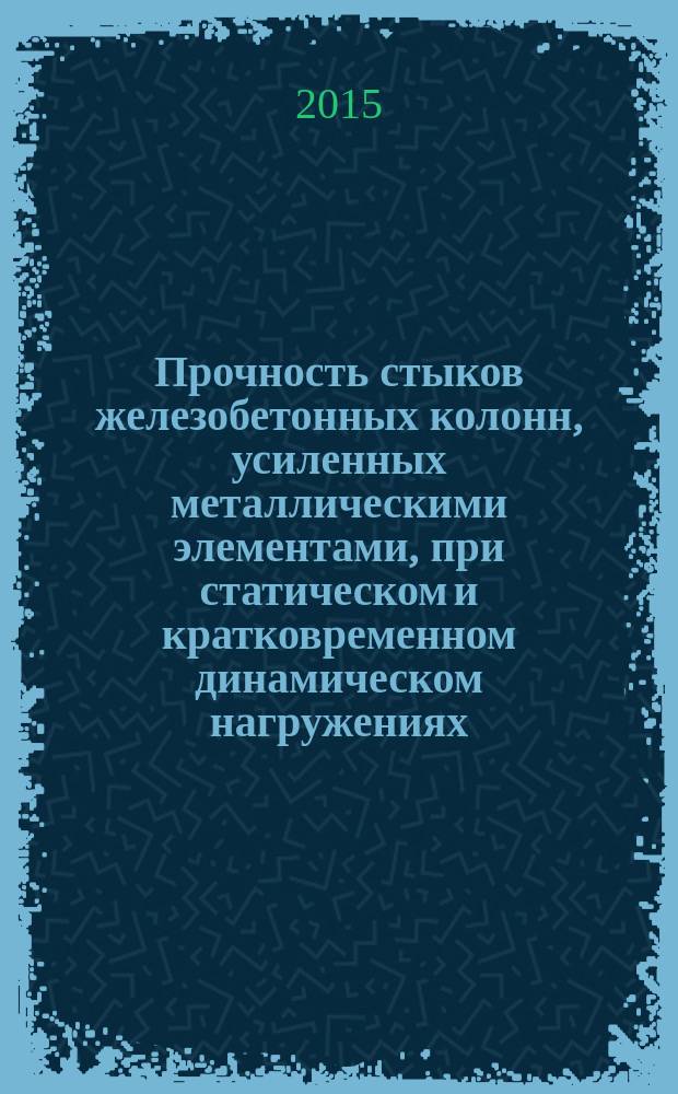 Прочность стыков железобетонных колонн, усиленных металлическими элементами, при статическом и кратковременном динамическом нагружениях : автореферат диссертации на соискание ученой степени кандидата технических наук : специальность 05.23.01 <Строительные конструкции, здания и сооружения>