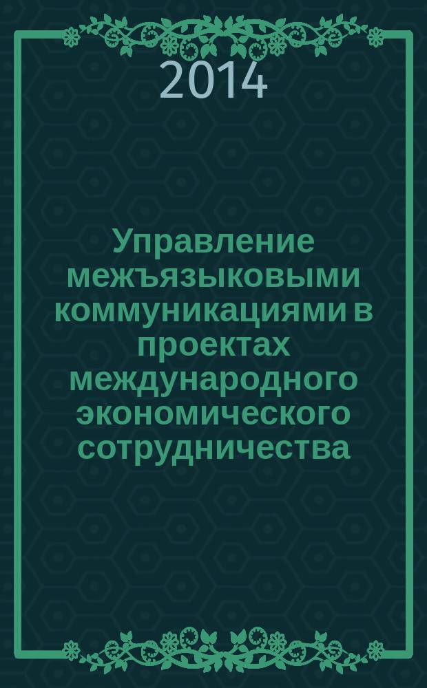 Управление межъязыковыми коммуникациями в проектах международного экономического сотрудничества : автореферат диссертации на соискание ученой степени кандидата технических наук : специальность 05.13.10 <Управление в социальных и экономических системах>