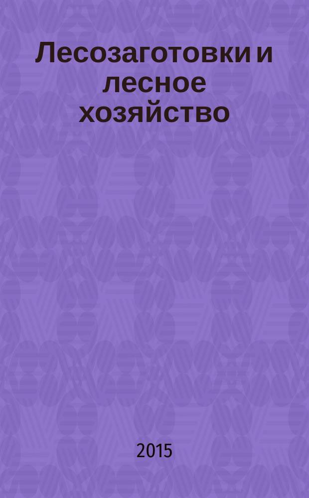 Лесозаготовки и лесное хозяйство: трансформации (1917-1930 гг.)