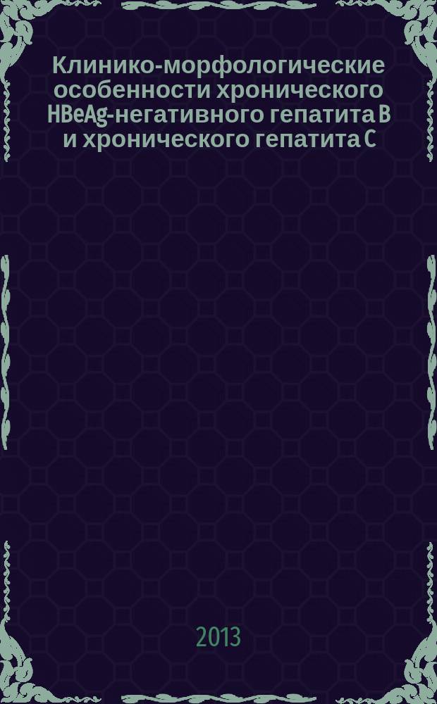Клинико-морфологические особенности хронического HBeAg-негативного гепатита B и хронического гепатита C