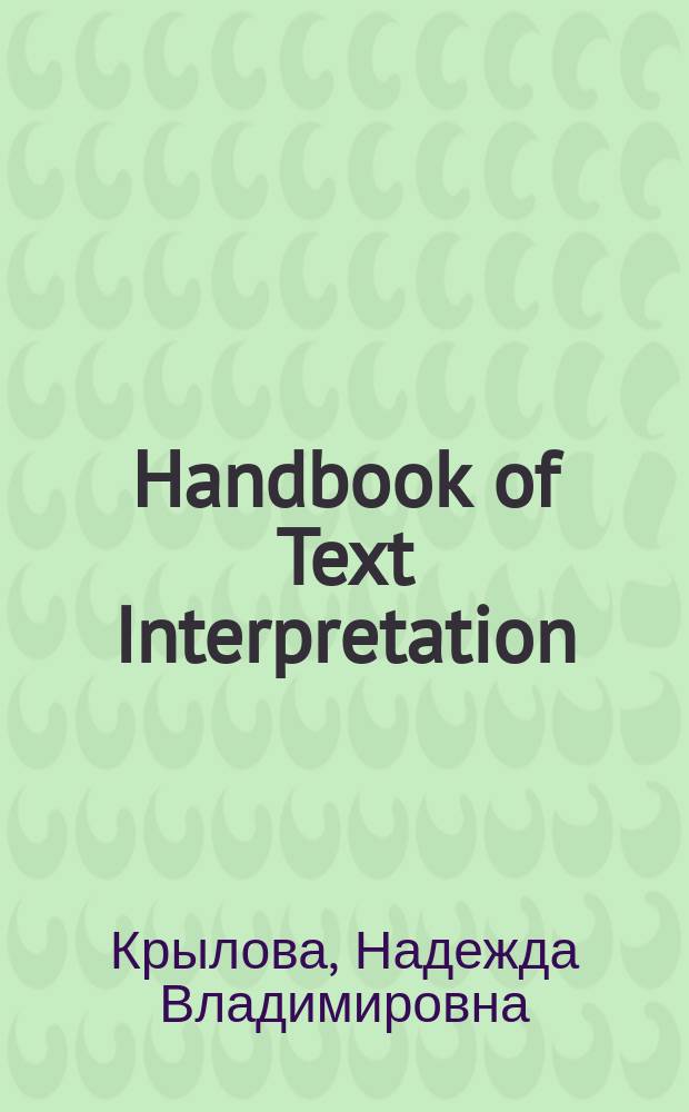 Handbook of Text Interpretation: Drama and Poetry : учебное пособие для студентов институтов иностранных языков