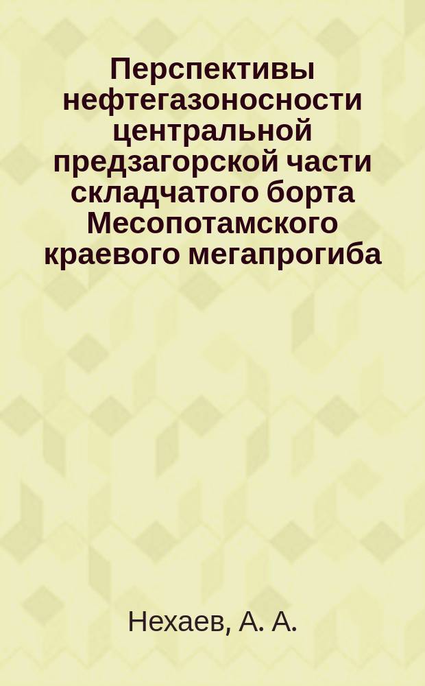 Перспективы нефтегазоносности центральной предзагорской части складчатого борта Месопотамского краевого мегапрогиба (блок Лали, Исламская Респулика Иран) : автореферат диссертации на соискание ученой степени кандидата геолого-минералогических наук : специальность 25.00.12 <Геология, поиски и разведка нефтяных и газовых месторождений>