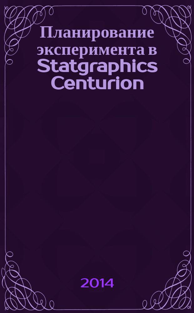 Планирование эксперимента в Statgraphics Centurion