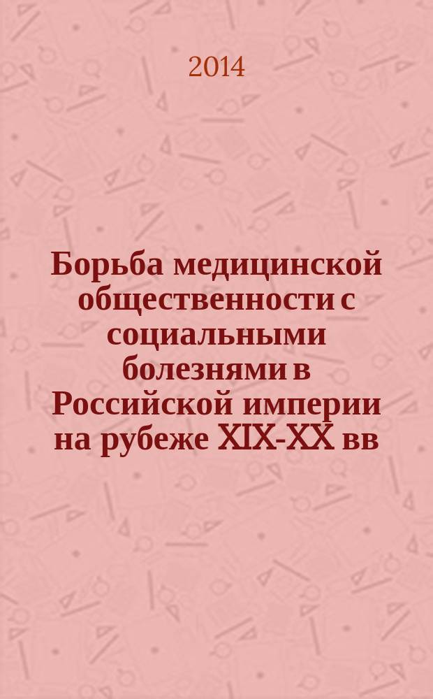 Борьба медицинской общественности с социальными болезнями в Российской империи на рубеже XIX-XX вв. (на материалах общероссийской медицинской периодики) : автореферат диссертации на соискание ученой степени кандидата исторических наук : специальность 07.00.02 <Отечественная история>