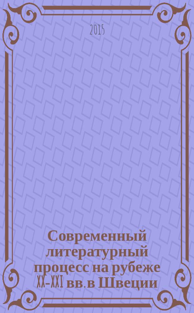 Современный литературный процесс на рубеже XX-XXI вв. в Швеции : учебное пособие для студентов филологического факультета