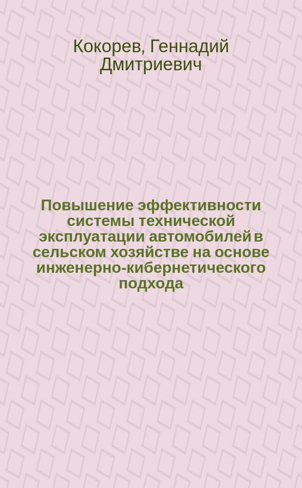 Повышение эффективности системы технической эксплуатации автомобилей в сельском хозяйстве на основе инженерно-кибернетического подхода : автореферат диссертации на соискание ученой степени доктора технических наук : специальность 05.20.03 <Технологии и средства технического обслуживания в сельском хозяйстве>