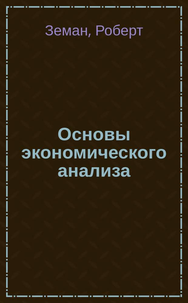 Основы экономического анализа : учебное пособие