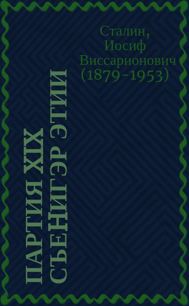 Партия XIX съеhигэр этии : 1952 с. алтынньы 14 к = Речь на XIX съезде партии 14 октября 1952 г.