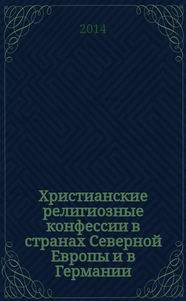 Христианские религиозные конфессии в странах Северной Европы и в Германии : учебное пособие
