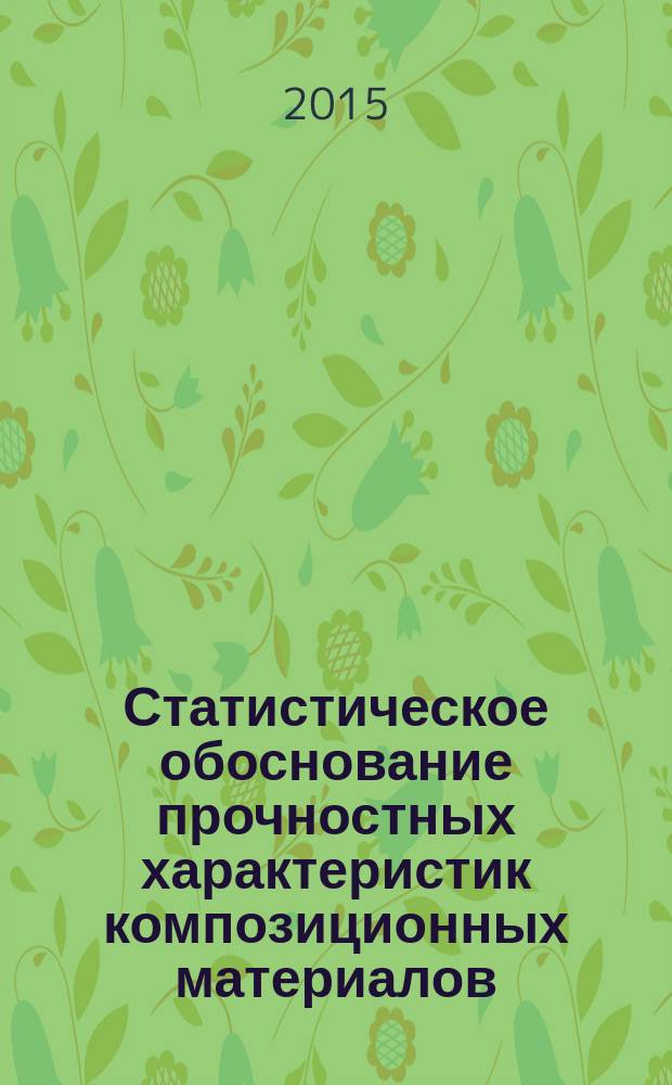 Статистическое обоснование прочностных характеристик композиционных материалов : автореферат диссертации на соискание ученой степени кандидата технических наук : специальность 01.02.04 <механика дефор. твердого тела>