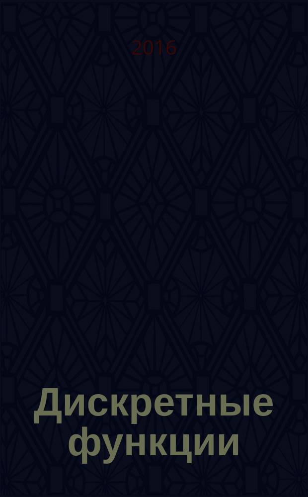 Дискретные функции : дополнительные главы дискретной математики : учебное пособие