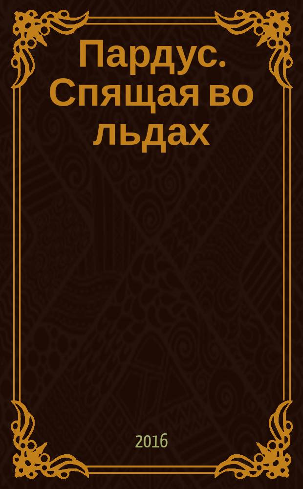 Пардус. Спящая во льдах : роман : для среднего и старшего школьного возраста