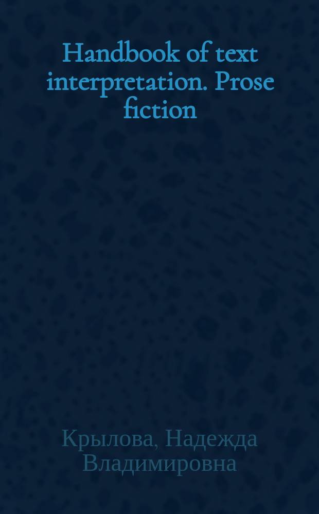 Handbook of text interpretation. Prose fiction : учебное пособие для студентов институтов иностранных языков