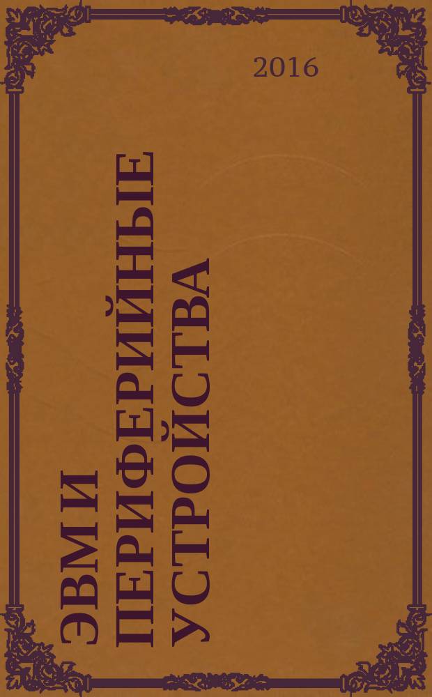 ЭВМ и периферийные устройства : методические указания по курсовому проектированию для студентов бакалавриата направления 09.03.01