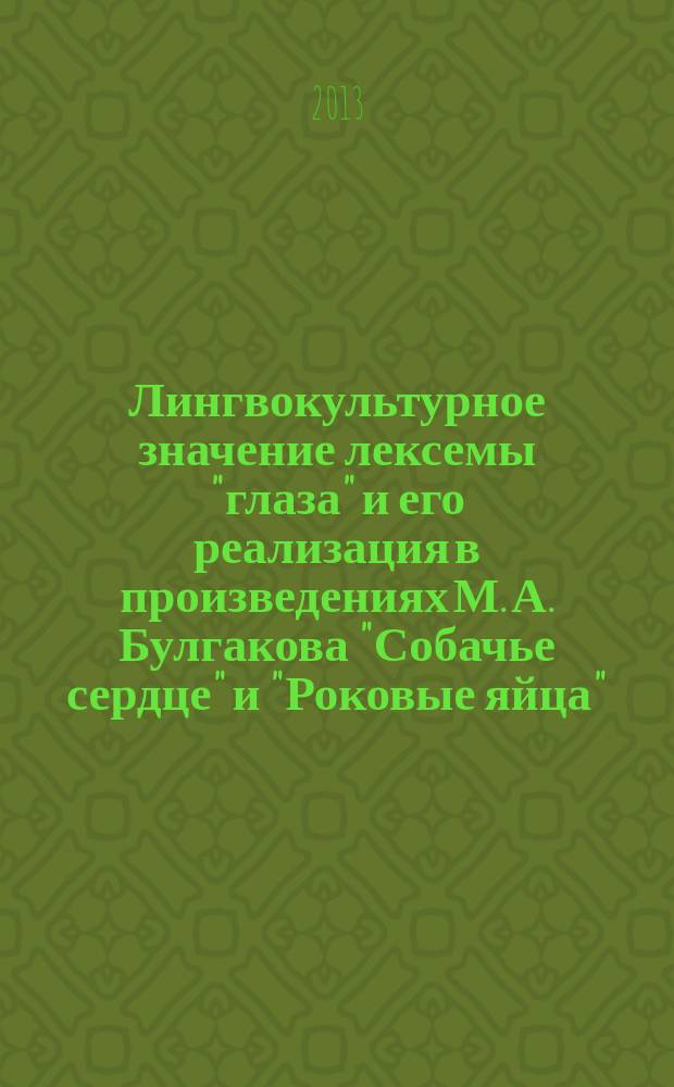 Лингвокультурное значение лексемы "глаза" и его реализация в произведениях М. А. Булгакова "Собачье сердце" и "Роковые яйца" : автореферат диссертации на соискание ученой степени кандидата филологических наук : специальность 10.02.01 <Русский язык>