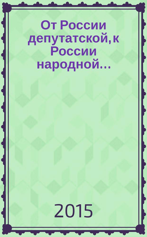 От России депутатской, к России народной…