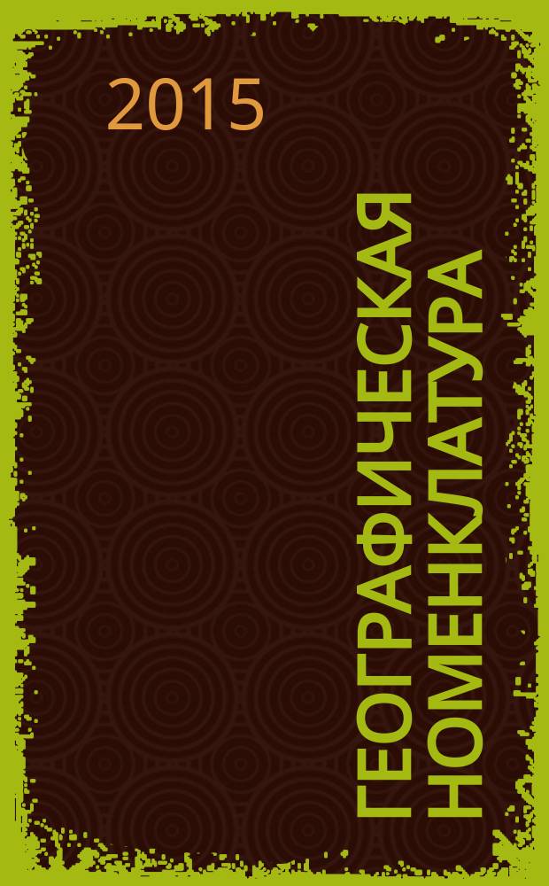 Географическая номенклатура : учебное пособие для студентов вузов