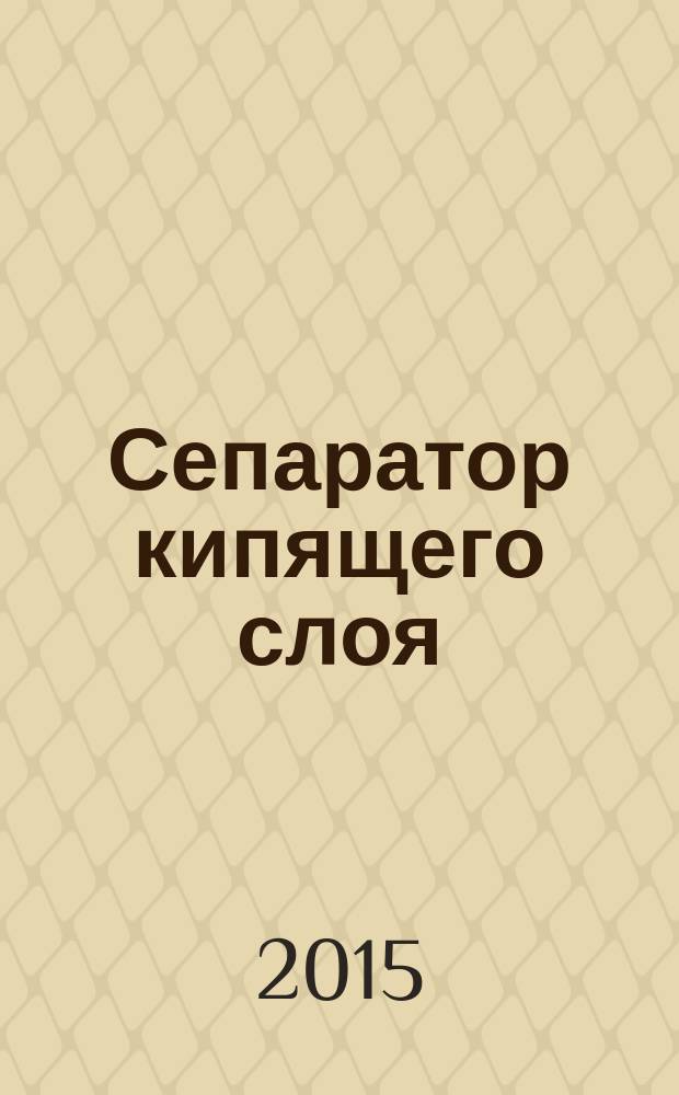Сепаратор кипящего слоя : автореферат дис. на соиск. уч. степ. кандидата технических наук : специальность 05.02.13 <Машины, агрегаты и процессы>