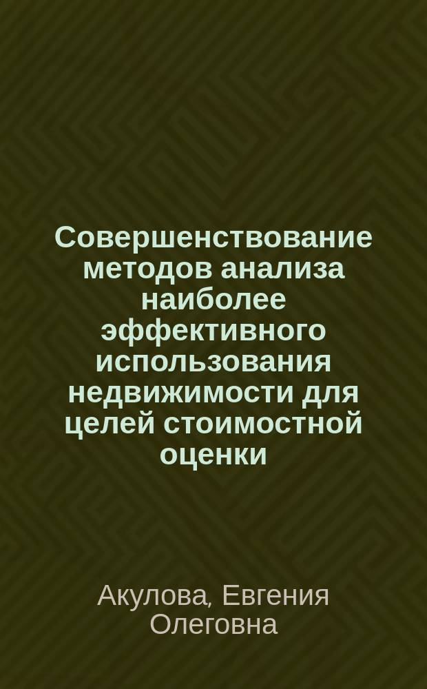 Совершенствование методов анализа наиболее эффективного использования недвижимости для целей стоимостной оценки : автореферат диссертации на соискание ученой степени к.э.н. : специальность 08.00.10 <финансы>
