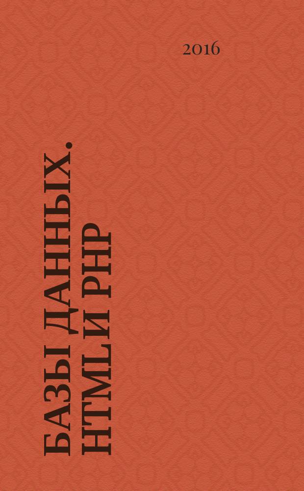 Базы данных. HTML и PHP : методические указания к выполнению лабораторных работ для студентов бакалавриата направлений 09.03.01, 09.03.02