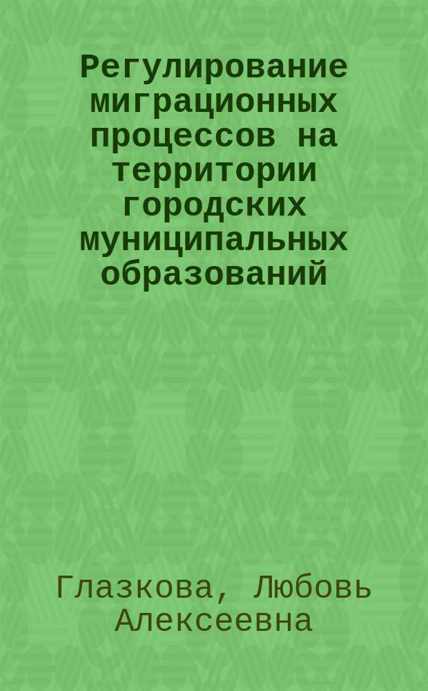 Регулирование миграционных процессов на территории городских муниципальных образований : автореферат диссертации на соискание ученой степени кандидата социологических наук : специальность 22.00.08 <Социология управления>