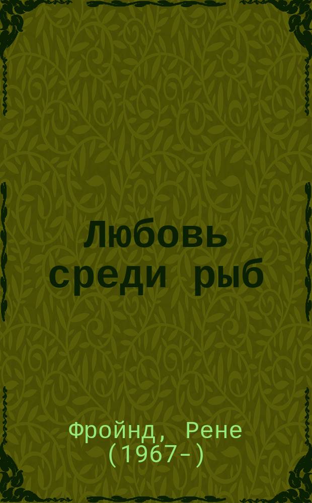 Любовь среди рыб