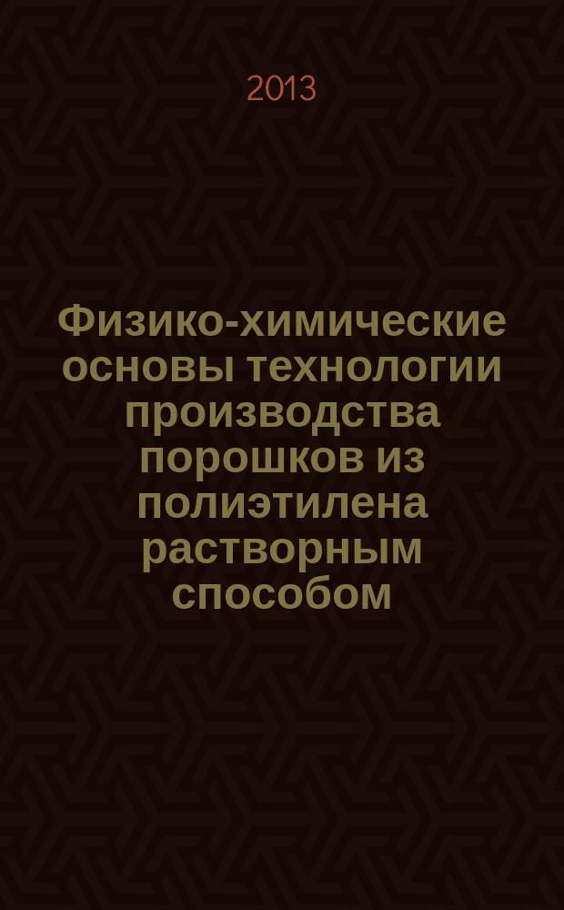 Физико-химические основы технологии производства порошков из полиэтилена растворным способом : автореферат диссертации на соискание ученой степени кандидата технических наук : специальность 05.17.06 <Технология и переработка полимеров и композитов>