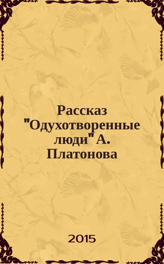 Рассказ "Одухотворенные люди" А. Платонова: текст, подтекст, контекст : учебное пособие для студентов филологических специальностей