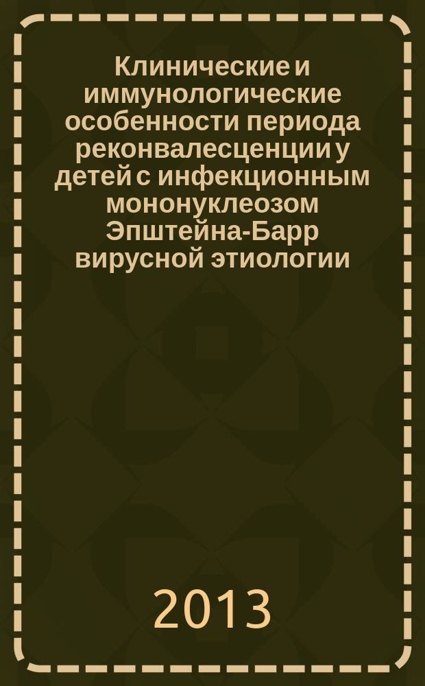 Клинические и иммунологические особенности периода реконвалесценции у детей с инфекционным мононуклеозом Эпштейна-Барр вирусной этиологии : автореферат диссертации на соискание ученой степени кандидата медицинских наук : специальность 14.01.08 <Педиатрия>