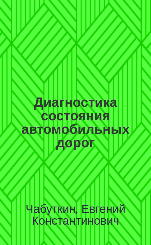 Диагностика состояния автомобильных дорог : учебное пособие : для студентов направлений 08.03.01 "Строительство", 23.05.01 "Наземные транспортно-технологические средства" и 23.03.03 "Наземные транспортно-технологические комплексы"