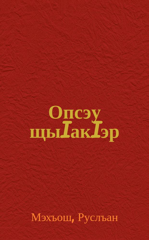 Опсэу щыIакIэр : усэхэр, поэмэр = Да здравствует жизнь!