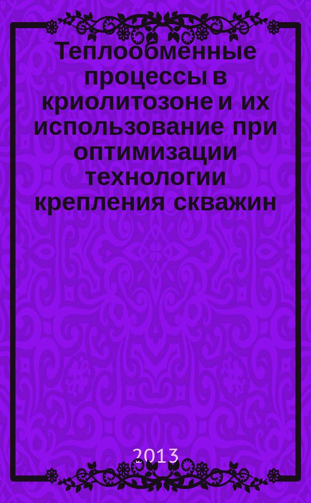Теплообменные процессы в криолитозоне и их использование при оптимизации технологии крепления скважин : автореферат диссертации на соискание ученой степени кандидата технических наук : специальность 25.00.15 <Технология бурения и освоения скважин>