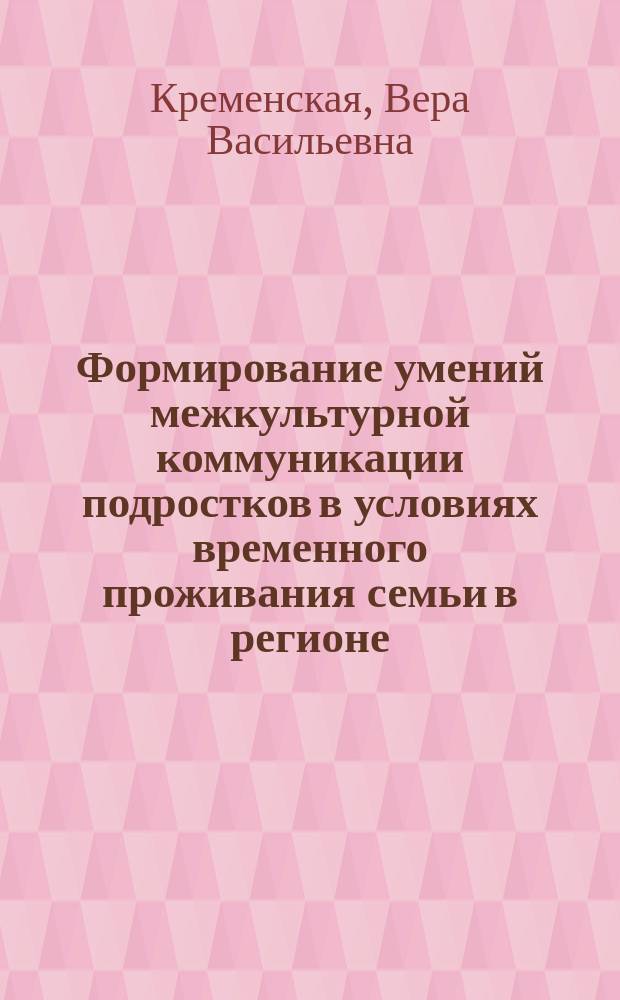 Формирование умений межкультурной коммуникации подростков в условиях временного проживания семьи в регионе : автореферат диссертации на соискание ученой степени кандидата педагогических наук : специальность 13.00.01 <Общая педагогика, история педагогики и образования>
