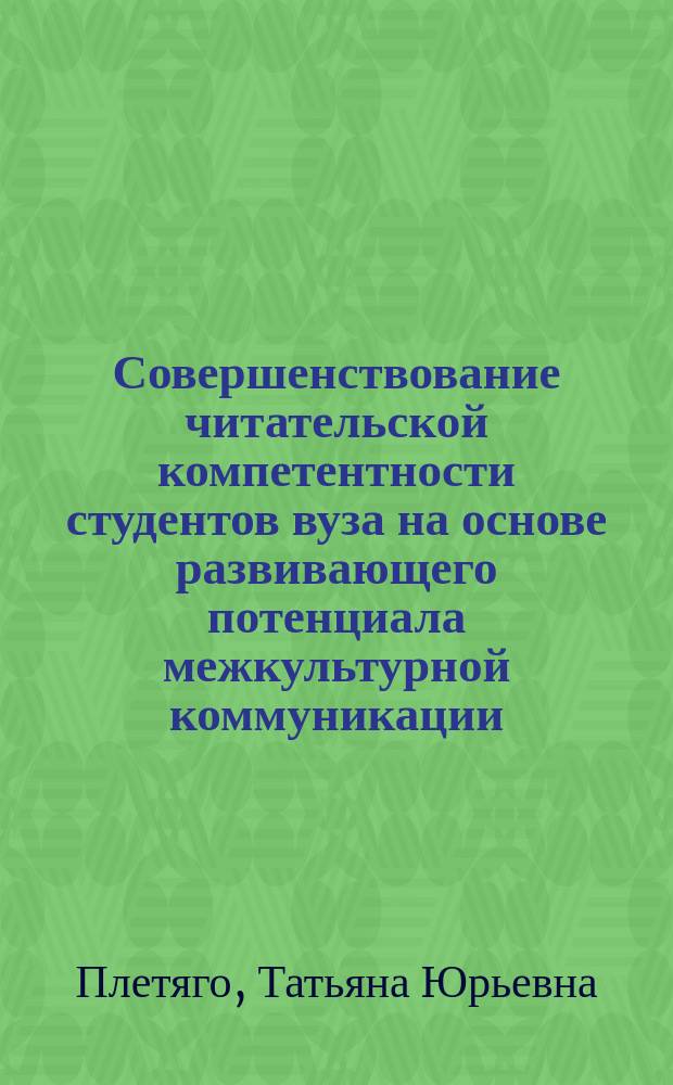 Совершенствование читательской компетентности студентов вуза на основе развивающего потенциала межкультурной коммуникации : автореферат диссертации на соискание ученой степени кандидата педагогических наук : специальность 13.00.01 <Общая педагогика, история педагогики и образования>