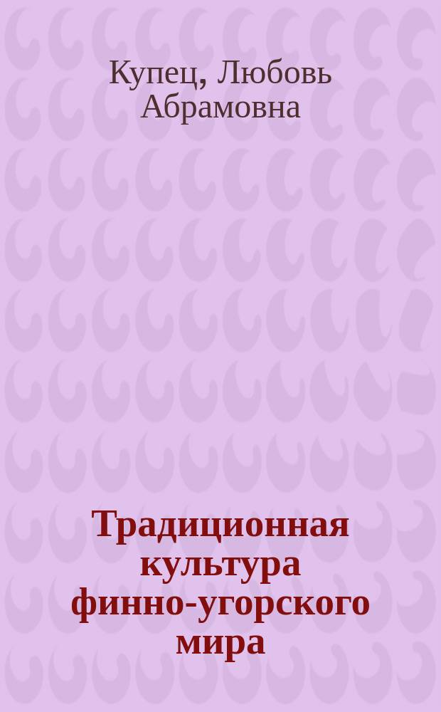 Традиционная культура финно-угорского мира : учебно-методическое пособие