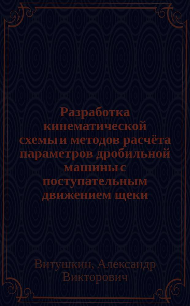 Разработка кинематической схемы и методов расчёта параметров дробильной машины с поступательным движением щеки : автореферат диссертации на соискание ученой степени кандидата технических наук : специальность 05.02.13 <Машины, агрегаты и процессы по отраслям>