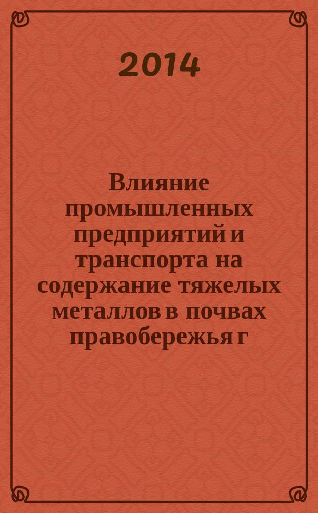 Влияние промышленных предприятий и транспорта на содержание тяжелых металлов в почвах правобережья г. Ульяновска : автореферат диссертации на соискание ученой степени кандидата биологических наук : специальность 03.02.08 <Экология по отраслям>