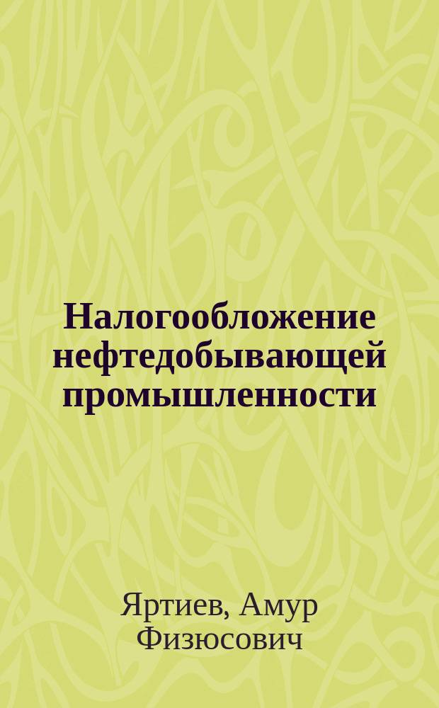 Налогообложение нефтедобывающей промышленности : история и перспективы