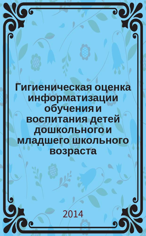 Гигиеническая оценка информатизации обучения и воспитания детей дошкольного и младшего школьного возраста : автореферат диссертации на соискание ученой степени доктора медицинских наук : специальность 14.02.01 <Гигиена>