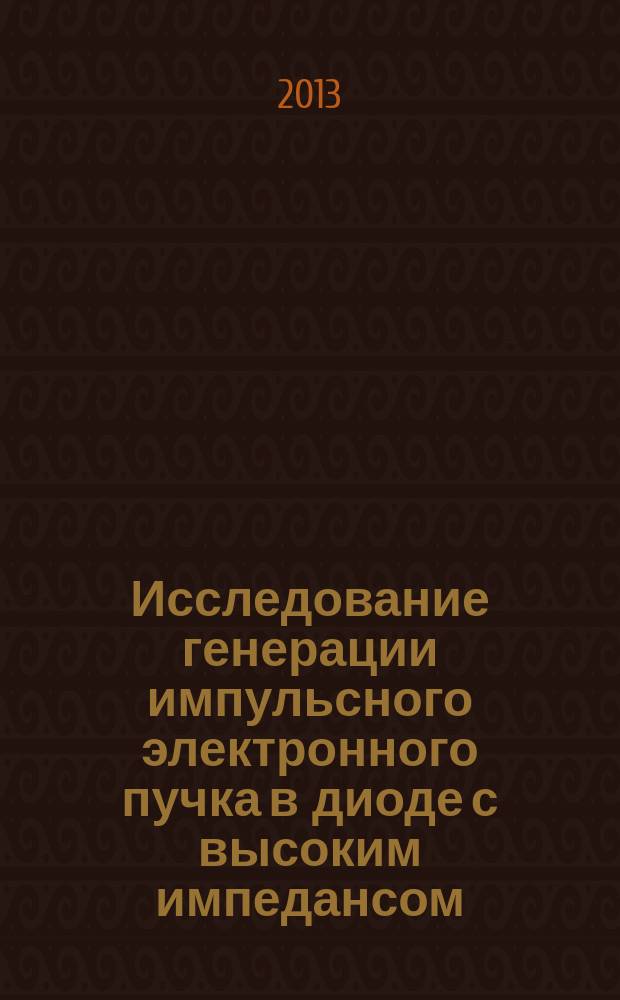 Исследование генерации импульсного электронного пучка в диоде с высоким импедансом : автореферат диссертации на соискание ученой степени кандидата физико-математических наук : специальность 01.04.20 <Физика пучков заряженных частиц и ускорительная техника>