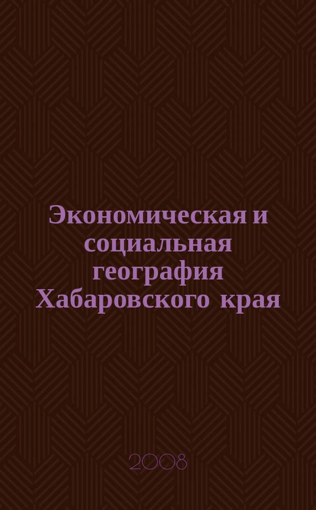 Экономическая и социальная география Хабаровского края : Интерактивный атлас