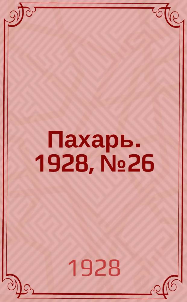 Пахарь. 1928, № 26 (109) (30 марта)
